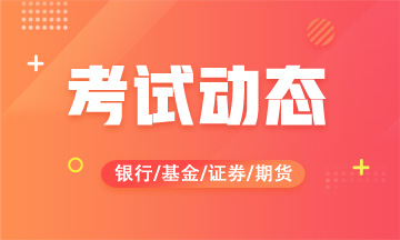 2020期貨從業(yè)資格考試注意事項(xiàng)，你要知道！