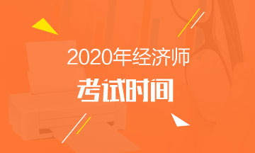 2020年高級經(jīng)濟師考試時間