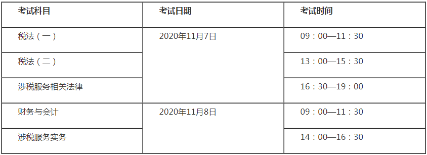 稅務(wù)師考試時間表