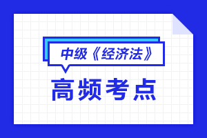 2021中級(jí)會(huì)計(jì)職稱《經(jīng)濟(jì)法》高頻考點(diǎn)匯總