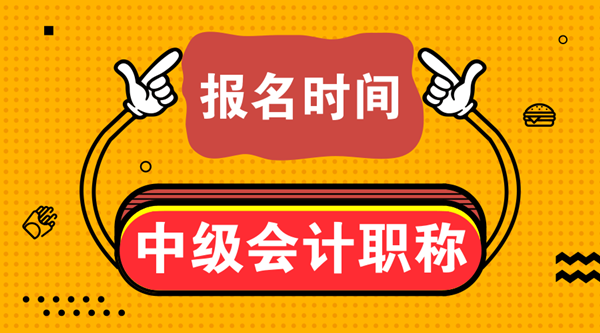 2020貴州中級(jí)會(huì)計(jì)職稱報(bào)名時(shí)間