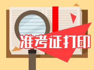 2020新疆CPA準(zhǔn)考證打印時(shí)間