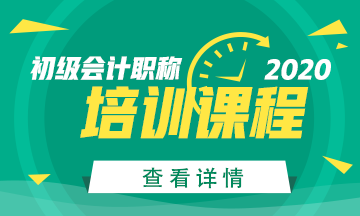 2020年青海初級會計考試培訓課程