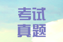 江西2019會(huì)計(jì)中級(jí)實(shí)務(wù)試題及答案 請(qǐng)查收~