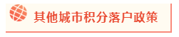 2020年北京積分落戶政策公布 考下注會能加積幾分？