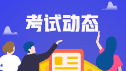 2020山東證券從業(yè)資格考試準(zhǔn)考證打印時(shí)間定了！