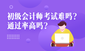 2020年福建省會(huì)計(jì)初級(jí)通過率大概有20%嗎？