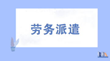 勞務派遣用工需要注意的六個問題