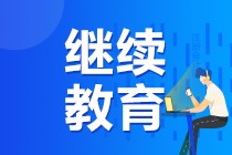 關(guān)于中級(jí)會(huì)計(jì)職稱考生繼續(xù)教育詳細(xì)解讀！