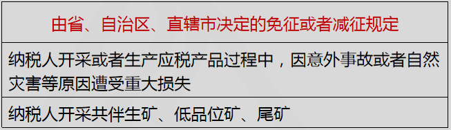 由省、自治區(qū)、直轄市決定的免征或者減征規(guī)定