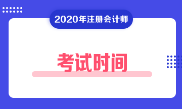 青海2020注冊會計師考試時間是？考試科目有？