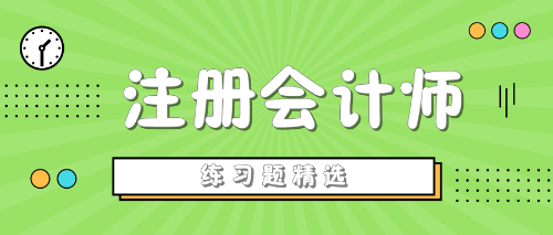 2020年注冊會計師考試《經(jīng)濟法》練習題精選（三十九）