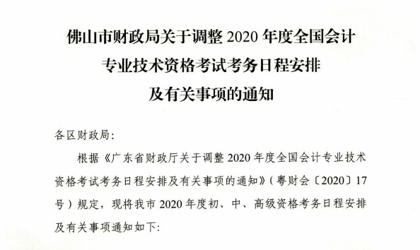 廣東佛山公布2020初級會計考試時間及準(zhǔn)考證打印時間！