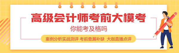 2020年高會(huì)開卷考 老師手把手教你案例分析題怎么做？