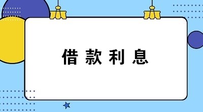 計提與支付借款利息的會計分錄怎么寫？答案送上！