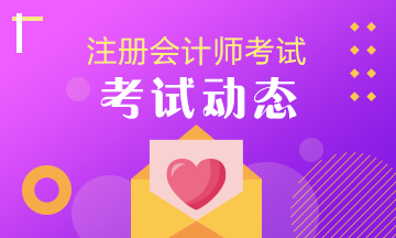 開封注會補(bǔ)報名時間2020年還有嗎？