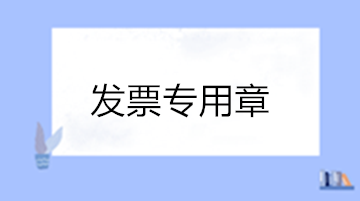 關(guān)于發(fā)票專用章的10個熱點問答 收藏！