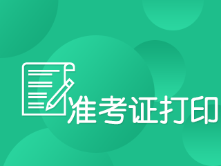 速看！期貨從業(yè)資格考試準(zhǔn)考證打印時(shí)間定了?。。? suffix=