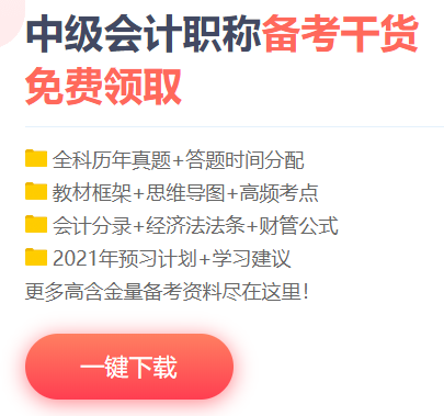 中級會計職稱高頻考點/考試規(guī)律/學習計劃/試題/…一網(wǎng)打盡！