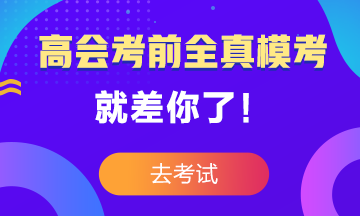 高級會計(jì)師考前大?？?3日結(jié)束 就差你沒參加了！