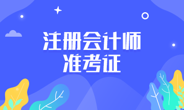 福建2020年注會準(zhǔn)考證打印時間