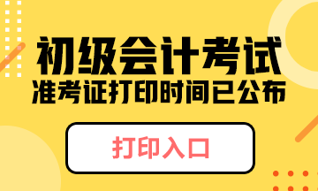 河南省初級會計準考證打印時間2020年大家了解么？