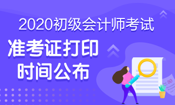 海南省2020年初級會計準考證打印開始時間是什么？