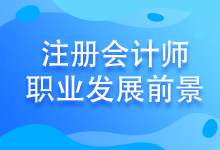 注會考試至今報名人數(shù)竟高達802.85萬！發(fā)展前景好嗎？