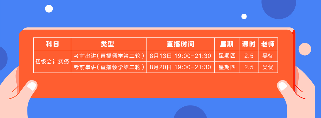 直播領學8月份初級會計實務課表2