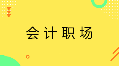 應(yīng)屆生去代理記賬還是企業(yè)出納？如何選擇？