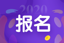 2020重慶中級會計報名條件