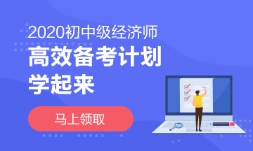 2020中級(jí)經(jīng)濟(jì)師高效學(xué)習(xí)計(jì)劃