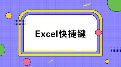 掌握這些excel快捷鍵 工作效率快人一步！