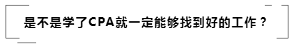 沒學歷有CPA證書~我能去怎樣的公司??！