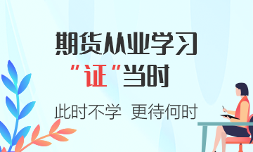 期貨從業(yè)資格考試答題小建議，注意查收~