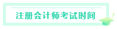 甘肅2020注冊會計(jì)師考試時間是什么時候？考試科目有？