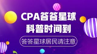 CPA沖刺階段答答星球 自測(cè)這些常識(shí)你都知道嗎？