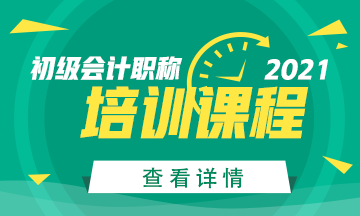 2021年初級會計考試輔導課程已備好！快來加入！
