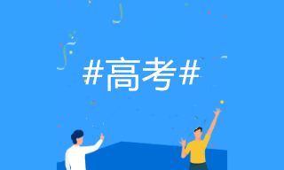 2020高考成績開始放榜！如何選專業(yè)？考慮會計專業(yè)嗎？