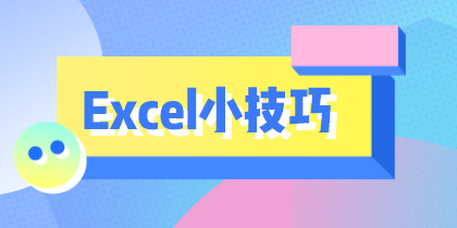 學(xué)會(huì)這10個(gè)Excel小技巧，從此對(duì)加班說拜拜！