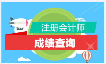 注會考試浙江2020年成績查詢入口