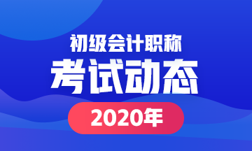 初級會計2020年江蘇考試時間