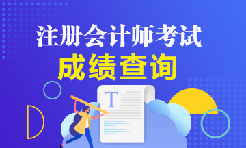 內(nèi)蒙古2020CPA考試成績查詢需要知道這些！