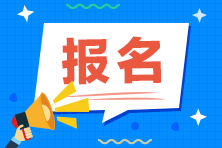 稅務(wù)師補(bǔ)報(bào)名條件及時(shí)間？什么時(shí)候可以報(bào)名？