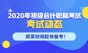 江蘇省2020初級(jí)會(huì)計(jì)職稱考務(wù)安排