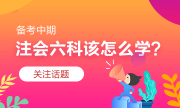 注會(huì)習(xí)題階段怎么學(xué)？有什么捷徑嗎？