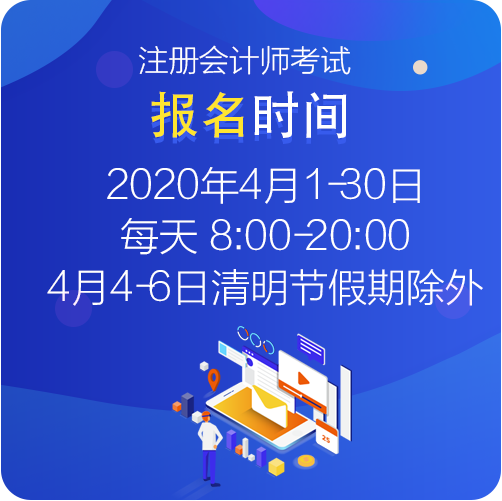 2021年注冊(cè)會(huì)計(jì)師考試報(bào)名時(shí)間是什么時(shí)候？