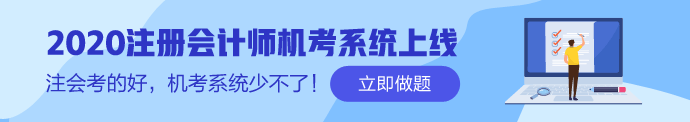 2020年江西注冊(cè)會(huì)計(jì)師補(bǔ)報(bào)名時(shí)間你了解嗎！