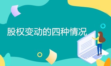 企業(yè)股權(quán)變動(dòng)有哪幾種情況？如何處理？