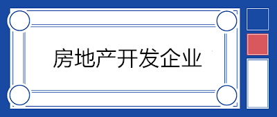 房地產(chǎn)開(kāi)發(fā)企業(yè)會(huì)計(jì)科目設(shè)置